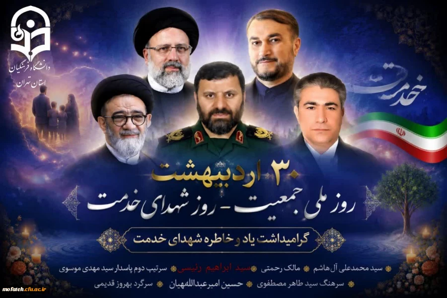  روز ملی جمعیت و روز بزرگداشت شهدای خدمت 2
