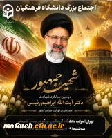 سالگرد شهادت آیت الله دکتر سیدابراهیم رئیسی
در موکب دانشگاه فرهنگیان تهران  2