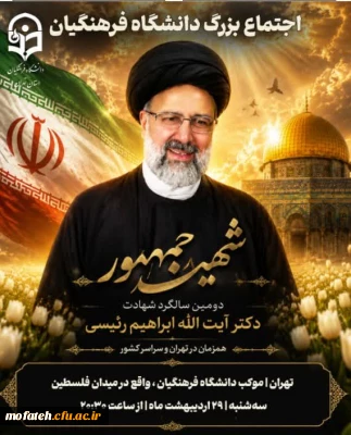 سالگرد شهادت آیت الله دکتر سیدابراهیم رئیسی
در موکب دانشگاه فرهنگیان تهران 