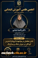  «نقش معلمان در مواجهه با تروما و استرس کودکان در دوران جنگ و پسا جنگ» 2