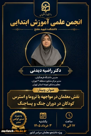 وبینار تخصصی

 «نقش معلمان در مواجهه با تروما و استرس کودکان در دوران جنگ و پسا جنگ»