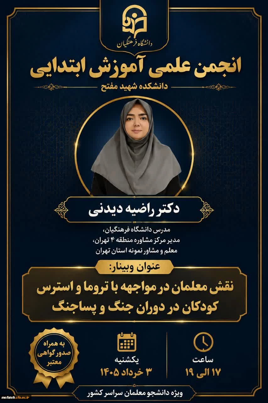  «نقش معلمان در مواجهه با تروما و استرس کودکان در دوران جنگ و پسا جنگ» 2