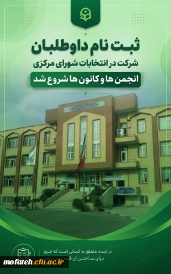  انتخابات کانون ها و انجمن ها 
