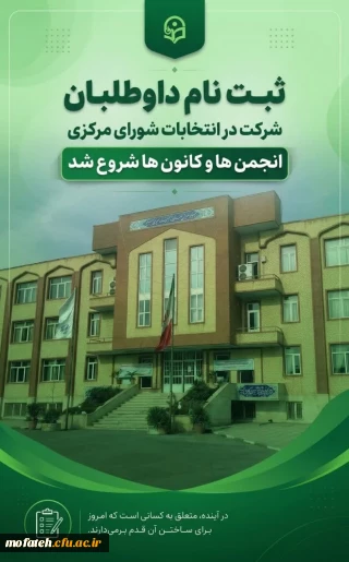  انتخابات کانون ها و انجمن ها 