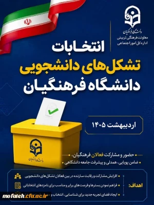 انتخابات تشکل های دانشجویی دانشگاه فرهنگیان

انجمن های علمی و کانون های فرهنگی صدای شماست