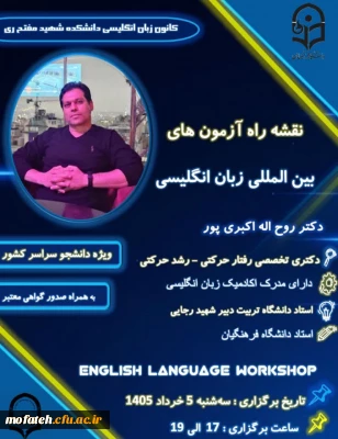 اولین کارگاه تخصصی زبان انگلیسی در دانشکده شهید مفتح  ری