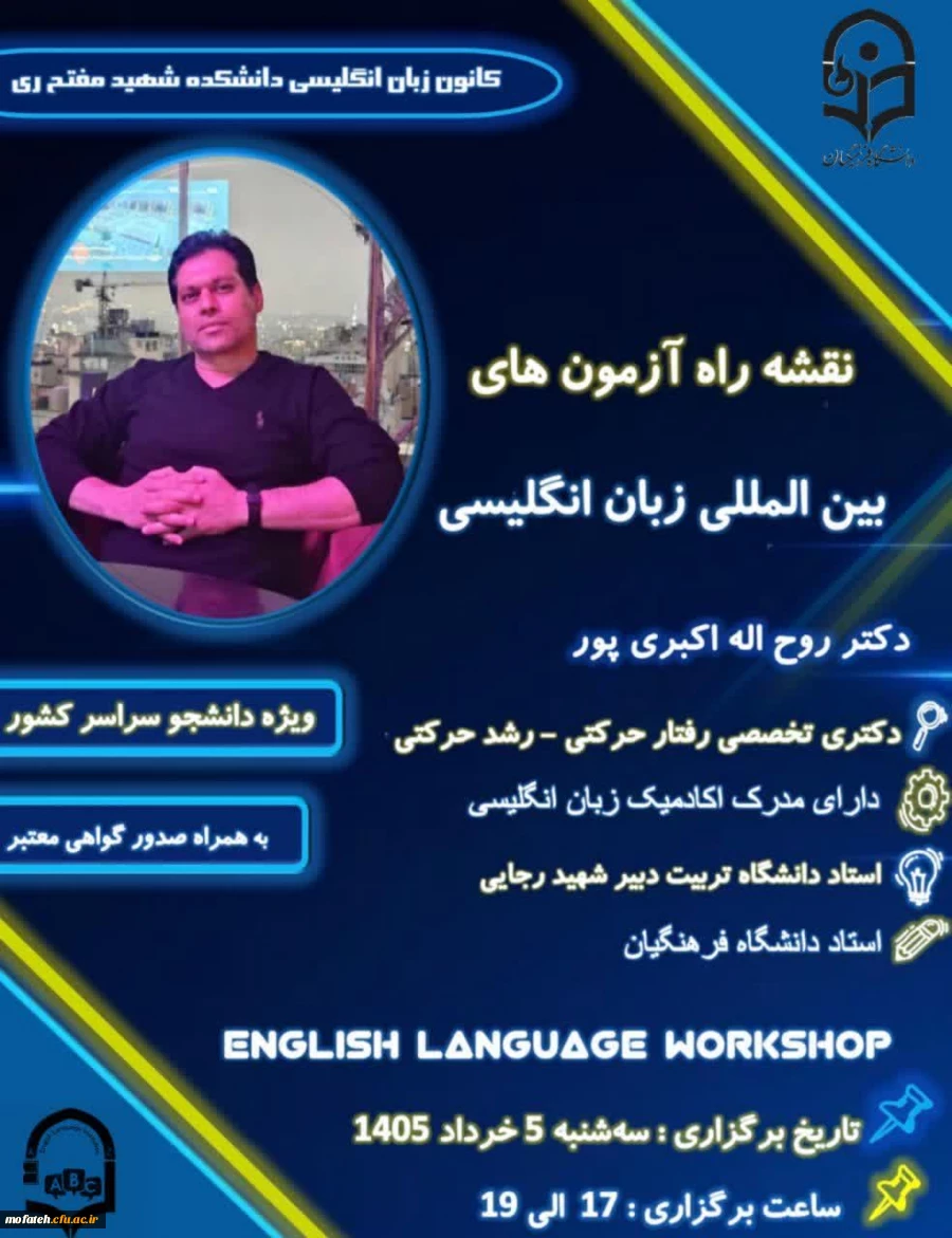 اولین کارگاه تخصصی زبان انگلیسی در دانشکده شهید مفتح  ری 2