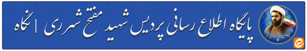  پایگاه اطلاع رسانی پردیس شهید مفتح شهر ری   |  نگاه