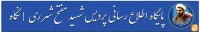  پایگاه اطلاع رسانی پردیس شهید مفتح شهر ری   |  نگاه