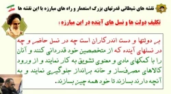 بررسی و تبیین وصیت نامه سیاسی _ الهی امام خمینی (ره)/ قسمت سوم