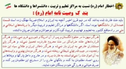 بررسی و تبیین وصیت نامه سیاسی _ الهی امام خمینی (ره) / قسمت ششم
