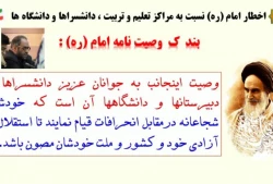 بررسی و تبیین وصیت نامه سیاسی _ الهی امام خمینی (ره) / قسمت هفتم