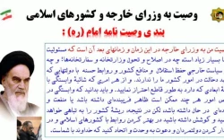 بررسی و تبیین وصیت نامه سیاسی _ الهی امام خمینی (ره) / قسمت پنجم