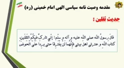 بررسی و تبیین وصیت نامه سیاسی _ الهی امام خمینی (ره)/ قسمت دوم