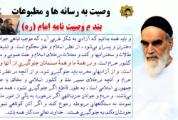بررسی و تبیین وصیت نامه سیاسی _ الهی امام خمینی (ره) / قسمت هشتم