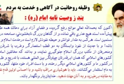 بررسی و تبیین وصیت نامه سیاسی _ الهی امام خمینی (ره) / قسمت نهم