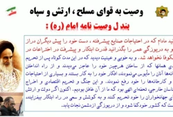 بررسی و تبیین وصیت نامه سیاسی _ الهی امام خمینی (ره) / قسمت دهم