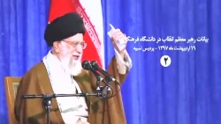 بیانات رهبر معظم انقلاب در دانشگاه فرهنگیان _ پردیس نسیبه