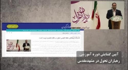 رخدادهای دانشگاه فرهنگیان یکم تا نهم شهریور ۱۴۰۱