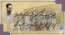 ابلاغ جذب دکتر معلمان، یک اقدام راهبردی و چرخش تحولی برای ارتقاء تربیت معلم در کشور