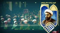 وحدت حوزه و دانشگاه (ویژه شهادت دکتر مفتح)