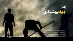 مبارزه برای روشنگری