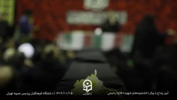  مراسم وداع با پیکر مطهر شهیده فائزه رحیمی