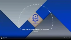 نشست چالش ها و راهکارهای اجرایی سند تحول بنیادین با شعار:یک کلاس،یک سند /قسمت دوم