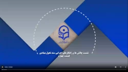 نشست چالش ها و راهکارهای اجرایی سند تحول بنیادین با شعار:یک کلاس،یک سند /قسمت چهارم