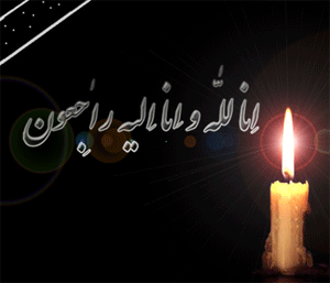 عرض تسلیت خدمت برادر گرامی جناب آقای دکتر غیاثی