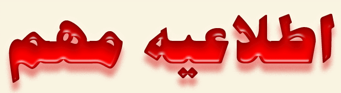 اطلاعیه معاونت آموزشی، فرهنگی و پژوهشی پردیس شهید مفتح شهرری