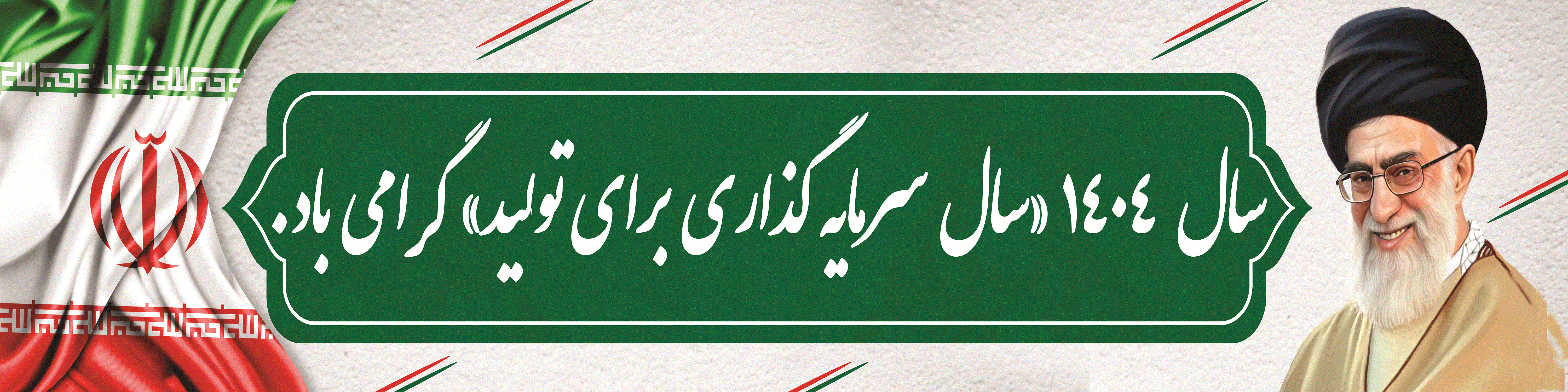 سال  1404 «سال سرمایه گذاری برای تولید» گرامی باد.