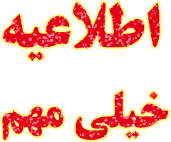 قابل توجه داوطلبین غایب ارزیابی تکمیلی دانشگاه فرهنگیان پردیس شهید مفتح